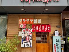 -丸藏和牛烧肉专门店(园区师惠坊店)