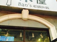 iphone_upload_pic-米屋石锅拌饭(师大店)
