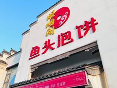 -旺顺阁鱼头泡饼(小红门店)