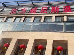 -东方威尼斯温泉酒店