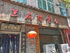 门面-兰庆鸡蛋馃(人民路店)