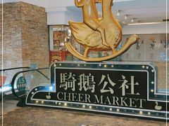 -骑鹅公社(南开大悦城店)