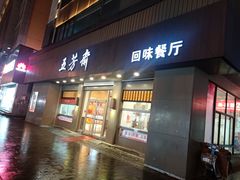 门面-五芳斋(中山大道总店)