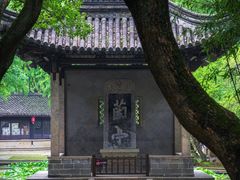 -兰亭风景区