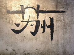 -东吴面馆(枫桥店)