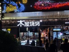 -木屋烧烤(龙岗龙城万科里店)