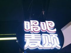 -唱吧麦颂KTV(西单华威潮铺街店)