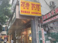 门面-万县面馆(高笋塘店)
