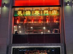 -大鸽饭(北京路店)