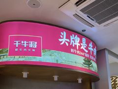 -千牛将·鲜牛肉火锅(开元路店)