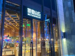 -原麦山丘(五棵松华熙店)