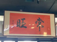 -蒋家肠旺面馆老店(合群路店)