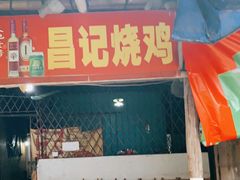 门面-昌记土制吊烧鸡(佛山市安信物流中心A座店)