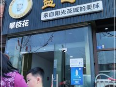 门面-攀枝花·任德琼·盐边羊肉米线