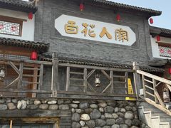 -百花人家(门城水岸店)