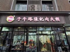 -子午路张记肉夹馍(翠华路店)