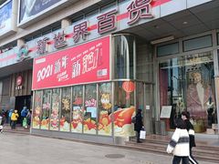 -永辉超市(新世界店)