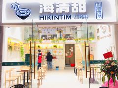 门面-遇见甜品站(魁奇店)