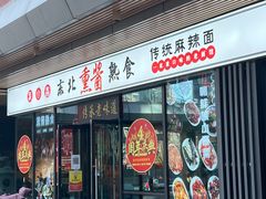 -聚合鑫东北熏酱熟食麻辣面(长阳店)