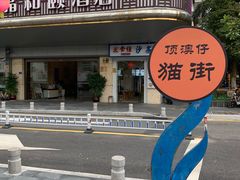 门面-猫街麻糍哥(思明南路店)