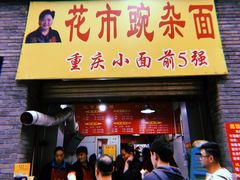 门面-花市豌杂面(民生路店)