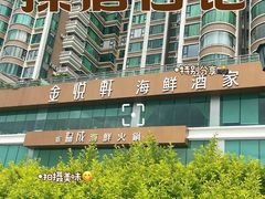 -金悦轩海鲜酒家(拱北店)