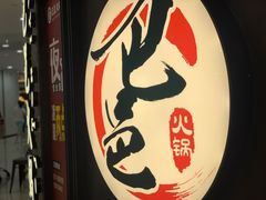 -巴邑火锅·鲜切牛肉(萧山银隆店)