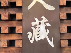 -久藏·横膈膜烧肉·酒场(江汉路店)