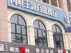 门面-澜悦港海鲜体验主题餐厅