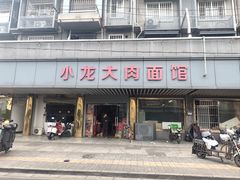 -小龙大肉面馆