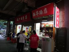 -威邵鸡煲(西华路总店)