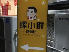 -螺小胖柳州螺蛳粉(钟楼总店)