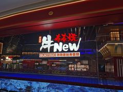 -牛New寿喜烧(曹路花园城店)