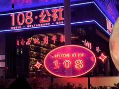 -108·公社·创意餐厅·LIVE HOUSE(李公堤店)