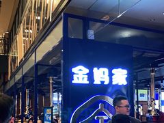 -金妈家烤肉(龙湖U城天街店)
