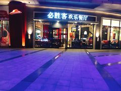 门面-必胜客(蜀山万象汇店)