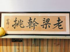 -梁掌门老梁干挑(凤凰路店)