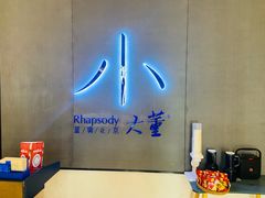 -小大董·烤鸭(凤凰汇店)