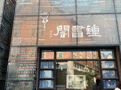 -钟书阁(松江泰晤士小镇店)