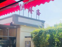 -伊隆斋(什刹海店)