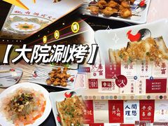 -大院涮烤·东北经典老味烧烤·铜锅涮肉(江南东路店)
