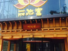 -丽池宫韩式汗蒸会馆(华灯坊店)