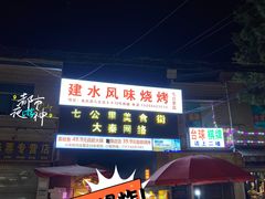 -七公里小吃街(海埂路店)