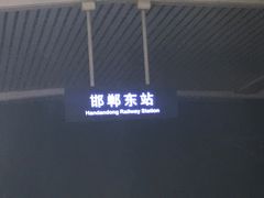 -邯郸东站