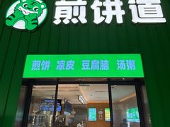 -煎饼道(重庆方圆LIVE店)