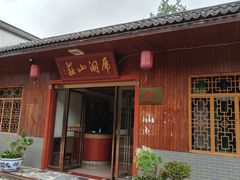 -虎洞山庄食府