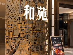 -和苑酒家·一线江景(星寰店)