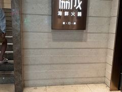 -協成海鮮火鍋(老店)