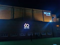 -西安电影制片厂