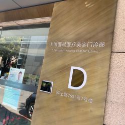 点击看大图 -医颜医疗美容门诊部